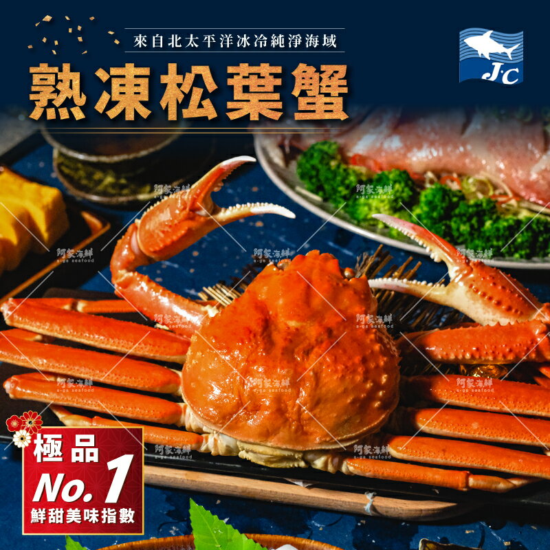 【阿家海鮮】熟凍松葉蟹(整隻)-600g±10%/隻 年菜 團圓飯 米糕 古早味 全館冷凍899免運