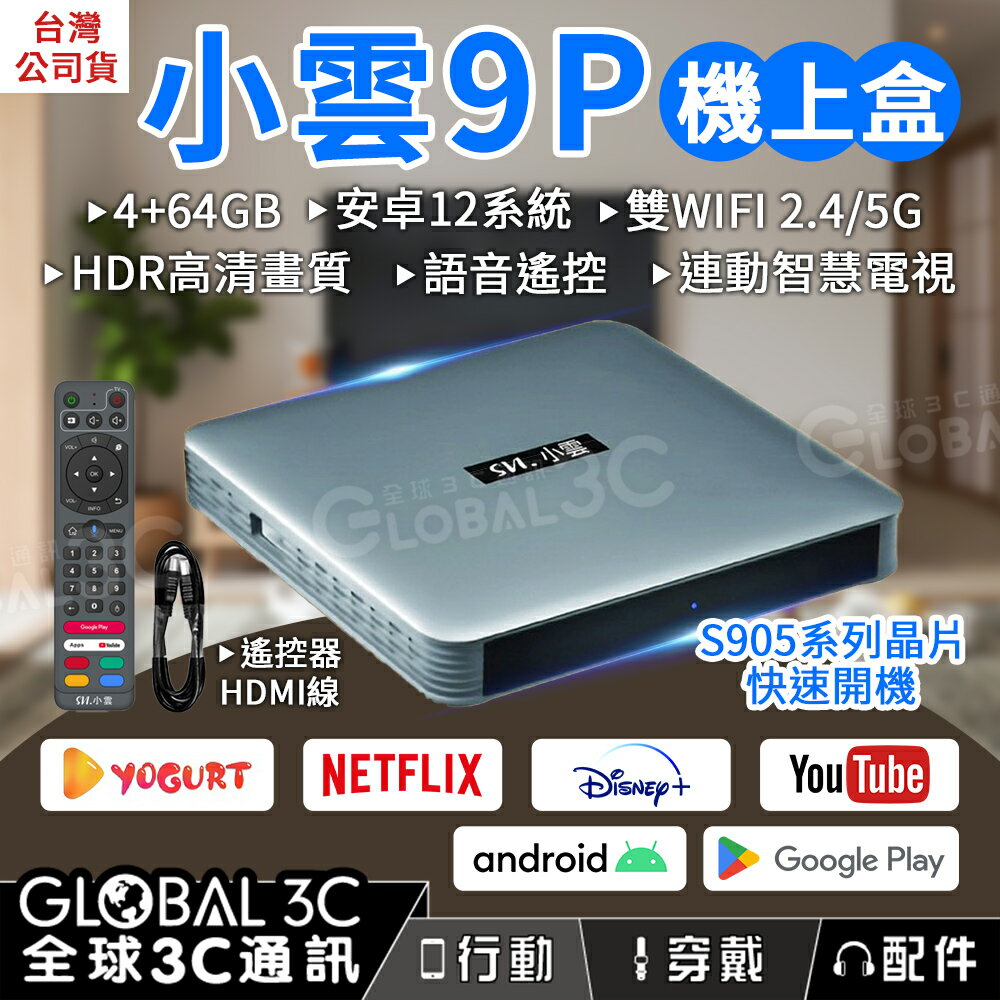 小雲9P機上盒 4+64GB 4K高清畫質 語音聲控 WIFI雙頻 APP下載 安卓12系統 語音遙控 電視盒【APP下單4%回饋】