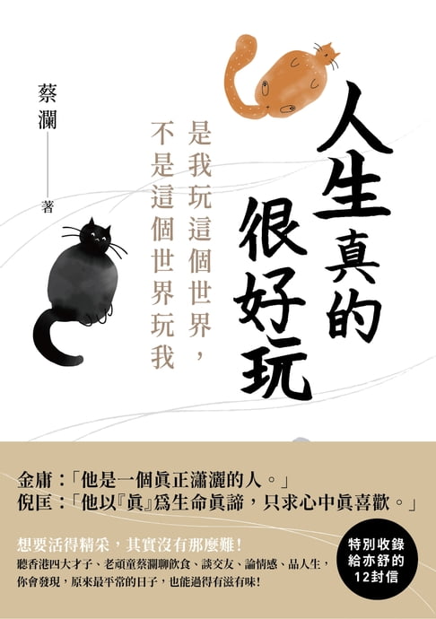 【電子書】人生真的很好玩 0