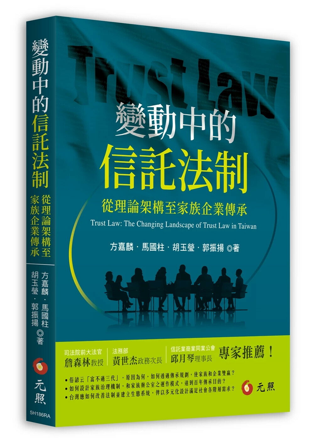 變動中的信託法制：從理論架構至家族企業傳承 (1版) 方嘉麟 等 2025 元照出版有限公司