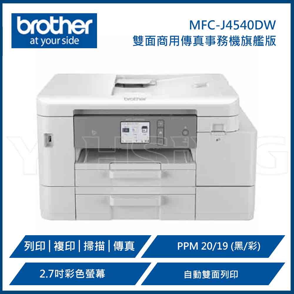 滿額現折180★BROTHER 兄弟牌 MFC-J4540DW 威力印輕連供 商用雙面網路雙紙匣傳真事務機(噴墨印表機/輕連續供墨/wifi/掃描/影印)