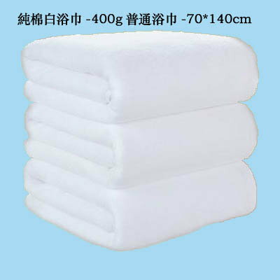 【純棉白浴巾-400g普通浴巾-70*140cm-1條/組】酒店美容院吸水大浴巾(可定制)-7101014