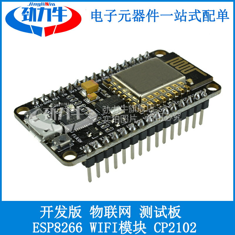 ESP8266 物聯網 測試板 開發板 無線模組WIFI模組CP2102 ESP-12E