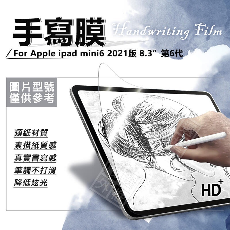 嚴選外框 IPAD mini6 8.3 第6代 2021 書寫膜 手寫膜 類紙膜 畫圖膜 保護膜 mini 6 保護貼