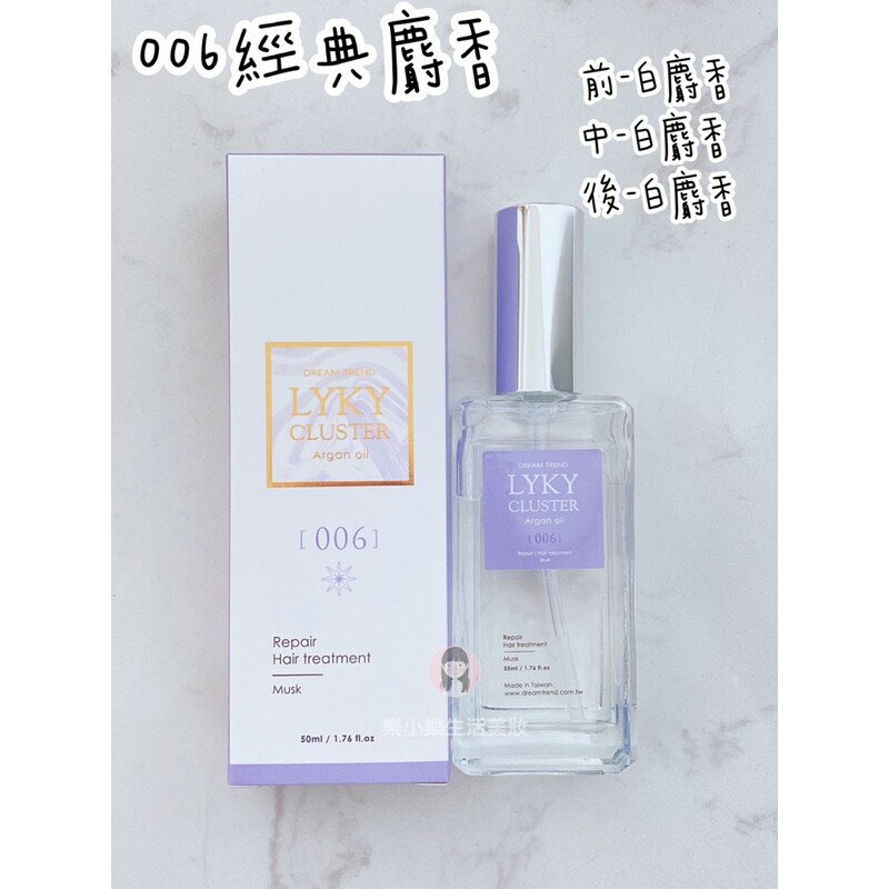現貨  凱夢 DREAM TREND LYKY 尋星恆香 香水護髮油 50ml 免沖洗 護髮 護髮油 摩洛哥油 1