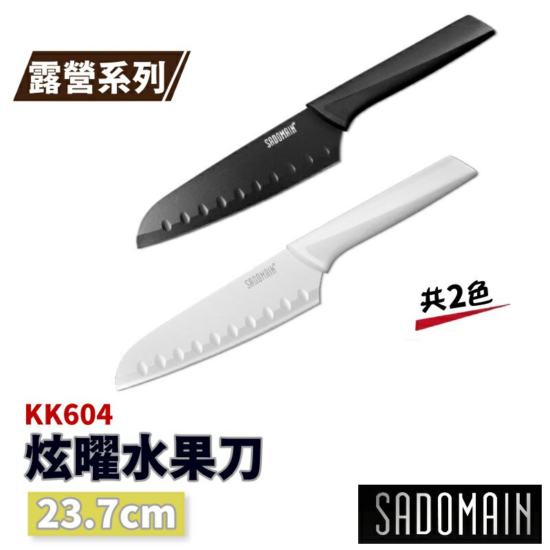 SADOMAIN 仙德曼 炫曜水果刀23.7cm (附套) KK604【野外營】刀具 露營