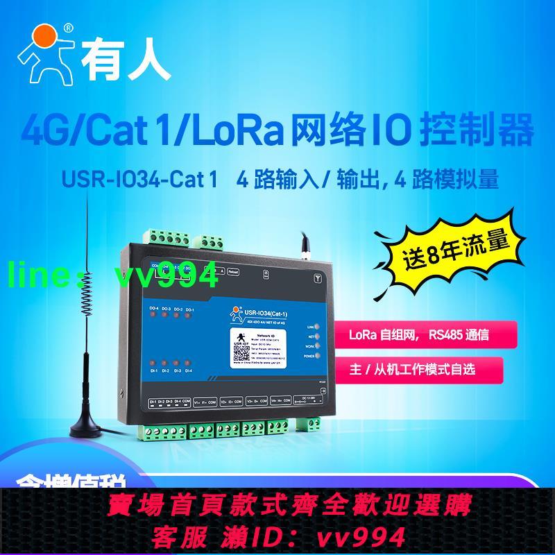 有人4路網絡繼電器IO控制模塊4G/cat1/LoRa開關模擬量485通信IO34