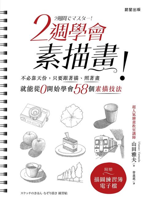 【電子書】2週學會素描畫：不必靠天份，只要跟著描、照著畫，就能從0開始學會58個素描技法（二版） 0