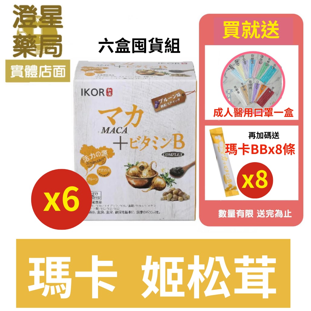 【免運六盒優惠組 加贈8包、口罩一盒】IKOR 醫珂 和漢元氣瑪卡BB顆粒食品 30包/盒 B群 瑪卡 姫松茸
