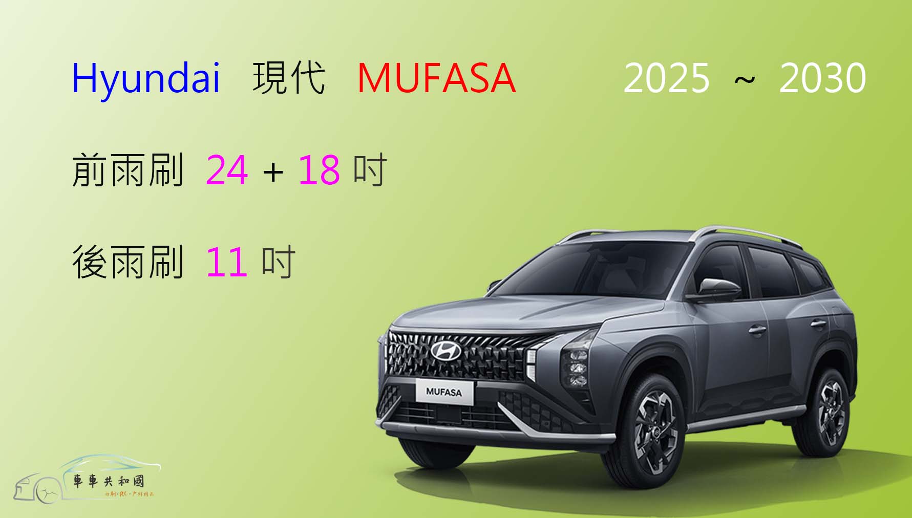 【車車共和國】Hyundai 現代 MUFASA 矽膠雨刷 軟骨雨刷 後雨刷 雨刷錠