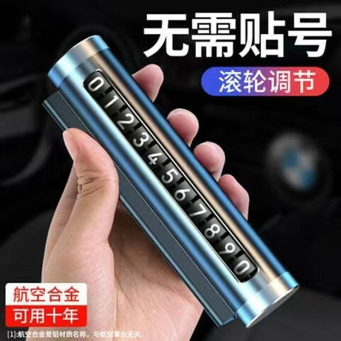 汽車臨時停車號碼牌金屬滾輪式挪車移車停車牌汽車通用內飾品