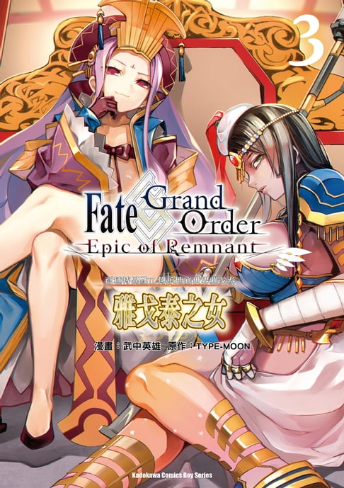 【電子書】Fate/Grand Order ‐Epic of Remnant‐ 亞種特異點II 傳承地底世界雅戈泰 雅戈泰之女 (3)