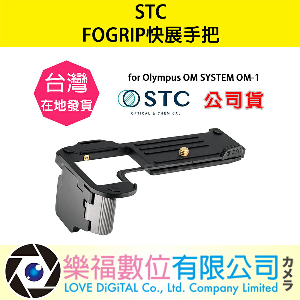樂福數位 STC FOGRIP 快展手把 for Olympus OM SYSTEM OM-1 公司貨 現貨