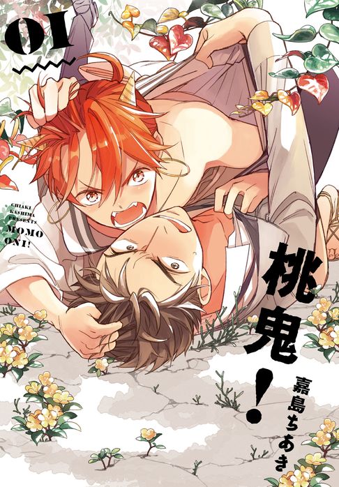 【電子書】(限)桃鬼！ 1 0