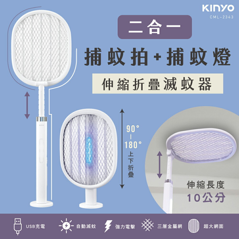 KINYO/耐嘉/伸縮折疊二合一滅蚊器/CML-2343/電蚊拍/180°折疊設計/附底座/6段伸縮支架/USB充電式