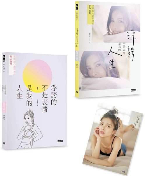 浮誇的不是表情，是我的人生：浮誇甜心謝凱蒂的掏心散文+舒心寫真（共2冊，不分售；隨書附贈：未眠Katy海報）【城邦讀書花園】