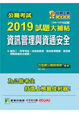 公職考試2019試題大補帖【資訊管理與資通安全】(104~107年試題)