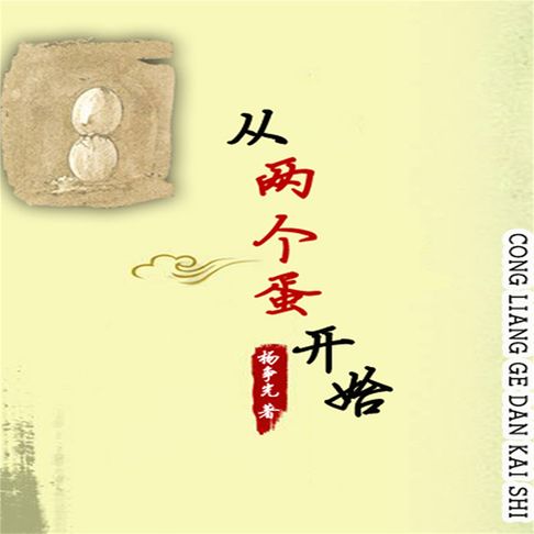 【有聲書】从两个蛋开始 0
