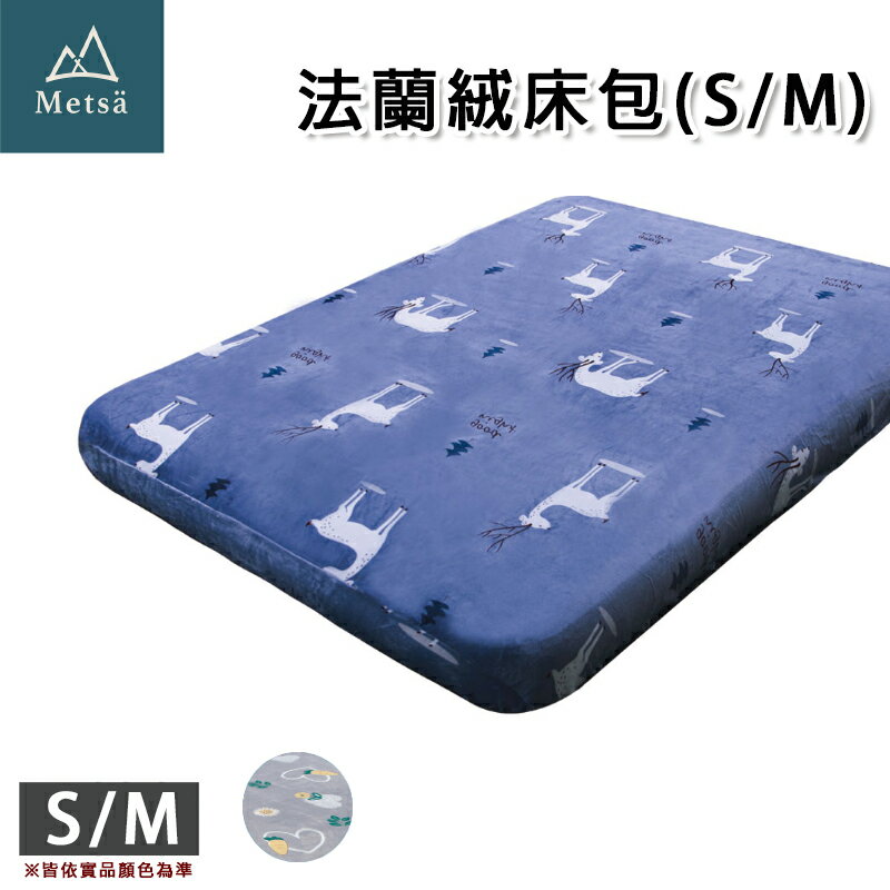 【露營趣】Metsä 米特薩 CB-F001-M 眠月法蘭絨床包S/M號 充氣床床包 保暖 床套 保潔 床罩 露營 野營