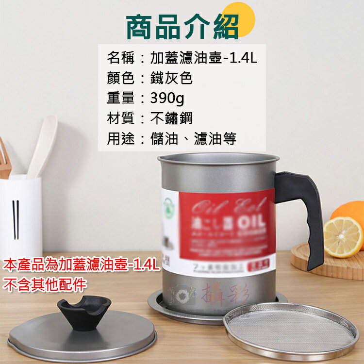 攝彩@加蓋濾油壺-1.4L 日式油壺 不鏽鋼濾油網 過濾油渣 儲油罐 濾油罐 倒油瓶 廚房小工具 露營 果汁 過濾液體【全壘打★APP下單 跨店最高20%點數回饋!!】 1