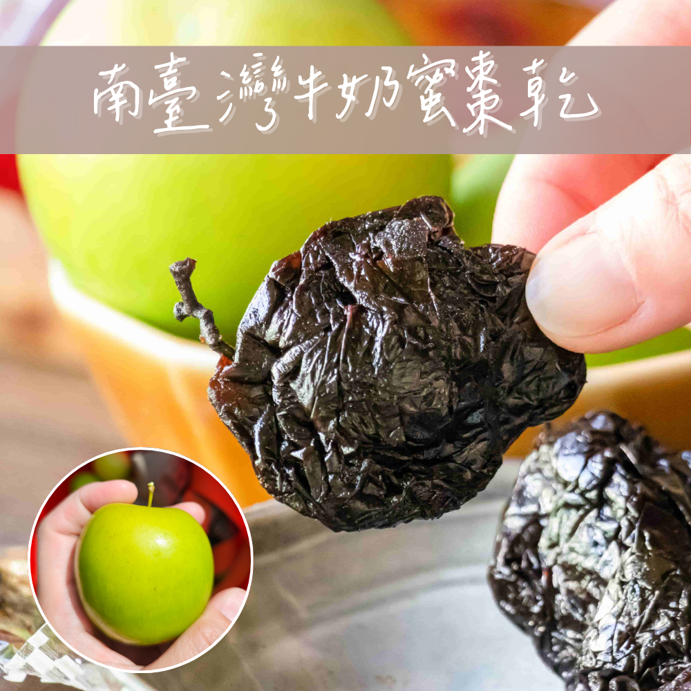 【食誠良品】台灣牛奶蜜棗乾300g±5%/包