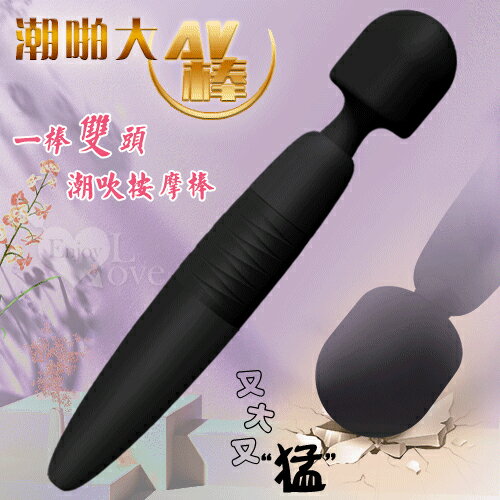 【送清潔粉】LILO 來樂 ‧ 潮啪大AV 多花樣一棒雙頭用 10X10頻又大又猛高潮吹按摩棒﹝6CM大頭/超長35CM+便捷充電﹞黝黑【特別提供保固6個月】