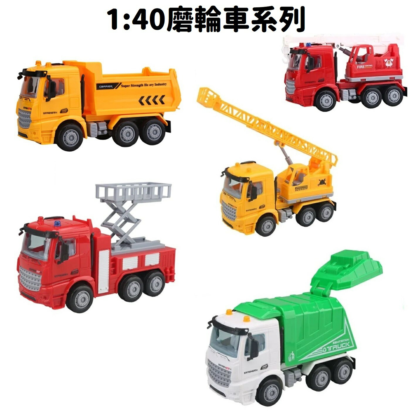 【現貨】玩具車 玩具 汽車玩具 1:40磨輪車系列 垃圾車 雲梯車 消防車 工程車 卡車 柚柚的店