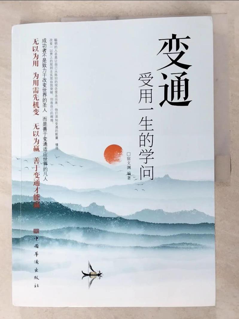【書寶二手書T6／勵志 DRV】變通：受用一生的學問 簡體 宿文淵