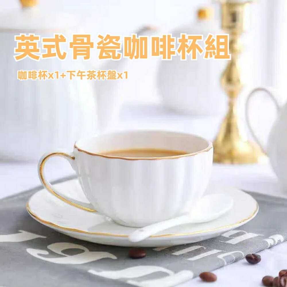【A&R】高階典雅英式骨瓷咖啡杯組(浮雕 優雅 奢華 禮物 杯盤 下午茶 杯 盤)
