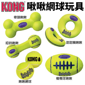 美國 KONG AirDog Bone 啾啾網球玩具 彈力啾啾網球 甜甜圈 啞鈴 橄欖球 狗玩具『WANG』