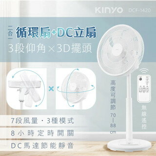 KINYO 耐嘉 3D遙控二合一循環立扇 (DCF-1420) 風扇 DC扇 循環扇