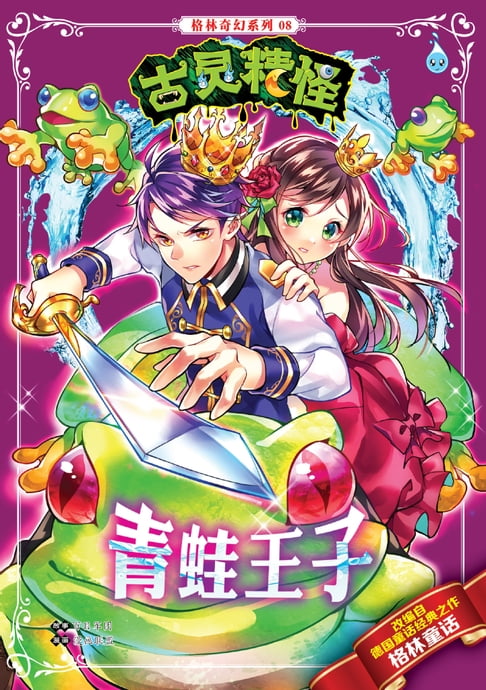 【電子書】古靈精怪格林奇幻系列 (08) ~ 青蛙王子