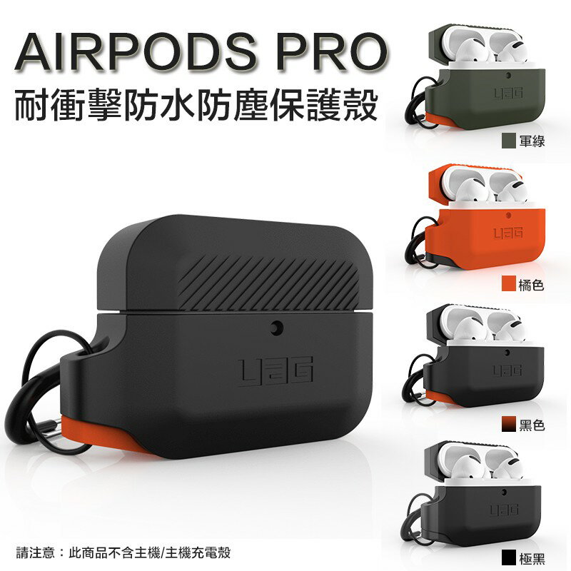 UAG AirPods 1代 2代 Pro 耐衝擊 防潑水 防塵 防摔殼 軟殼 耳機 支援 無線充電 保護殼 1