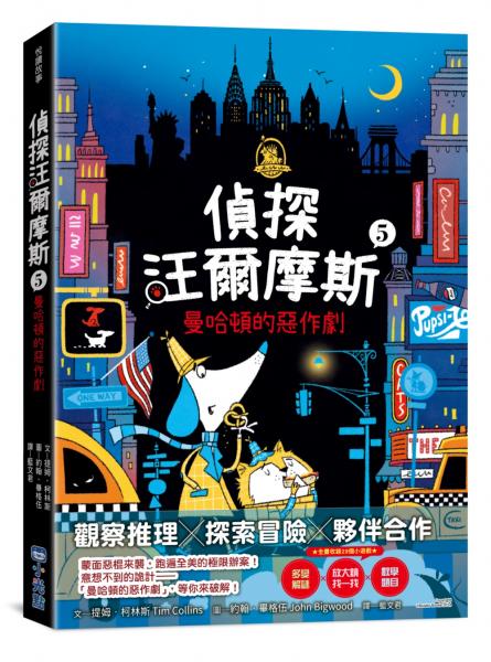 偵探汪爾摩斯5：曼哈頓的惡作劇【城邦讀書花園】