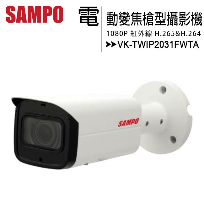 SAMPO 聲寶 VK-TWIP2031FWTA 1080P電動變焦紅外線槍型攝影機