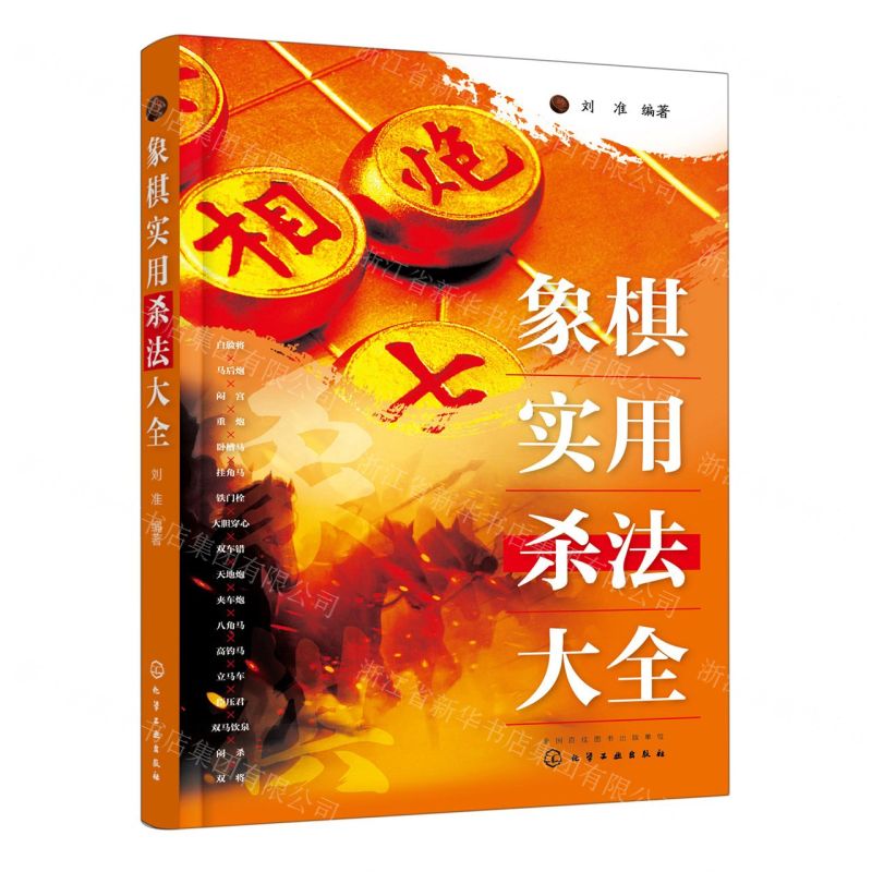象棋實用殺法大全丨天龍圖書簡體字專賣店丨9787122428455 (tl2521)