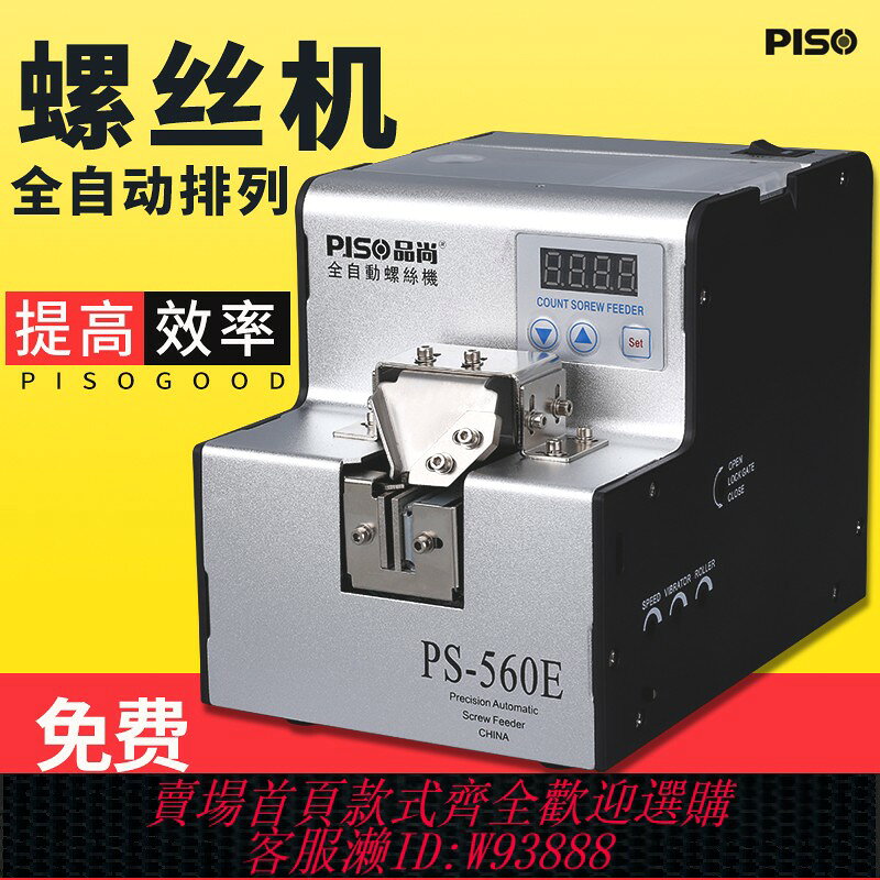 {可刷卡 打統編}臺灣PISO全自動螺絲機供料器手持式排列送料機可調電動螺絲供給機