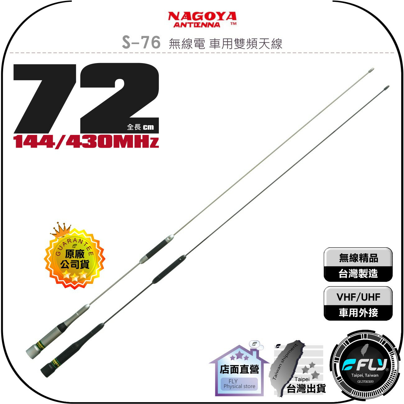 《飛翔無線3C》NAGOYA S-76 無線電 車用雙頻天線◉公司貨◉台灣製造◉72cm◉車機收發◉對講機外接 0