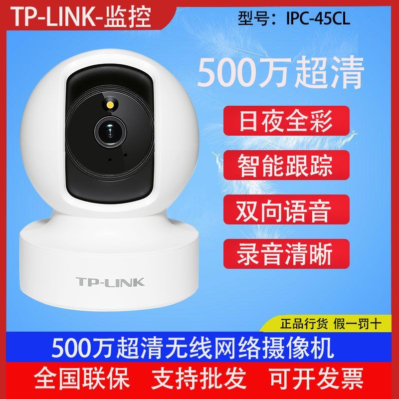 【2054人好評】TP-LINK 45CL 500萬夜視全彩雲臺攝像頭監控家用ipc45cl正品-益三禾