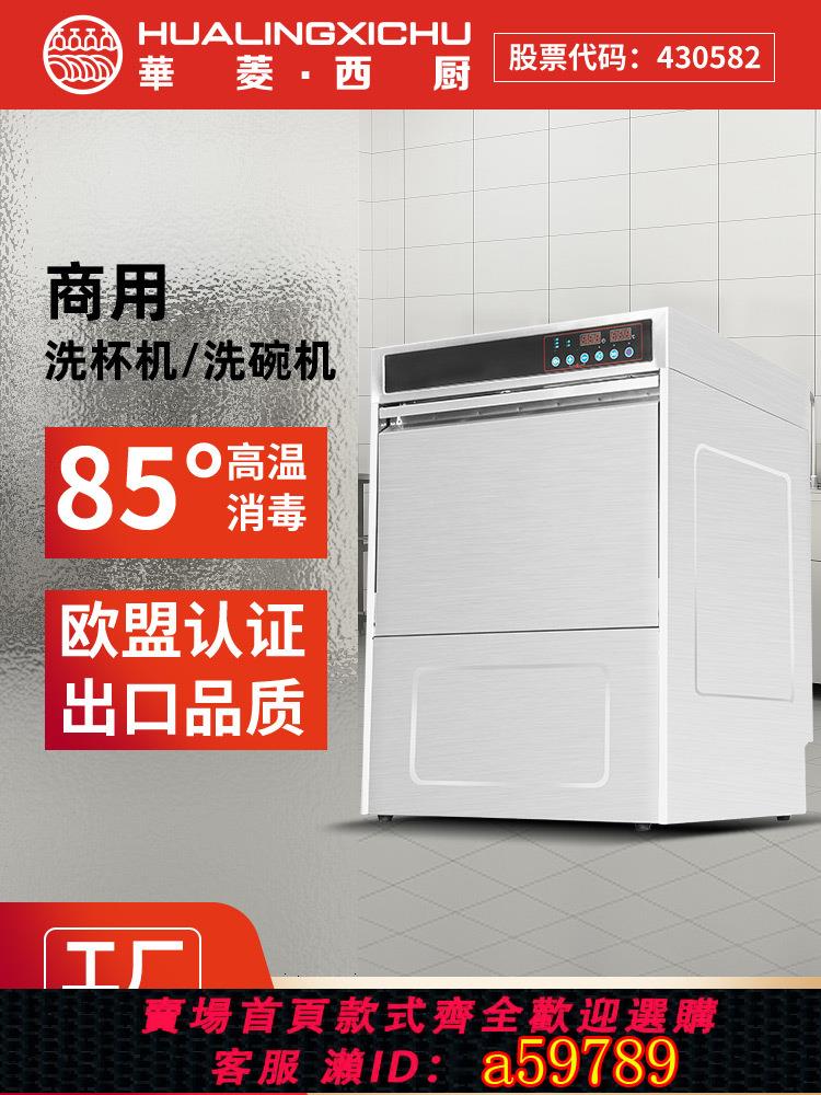 【臺灣公司 可打統編】華菱西廚洗碗機商用嵌入臺式飯店餐廳用全自動大型食堂酒店洗杯機