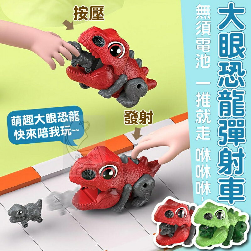 臺灣現貨 恐龍彈射車 恐龍小車 恐龍玩具 滑行恐龍車 彈射恐龍車 恐龍車 行走恐龍小車 親子對戰 按壓小汽車 免電池安裝