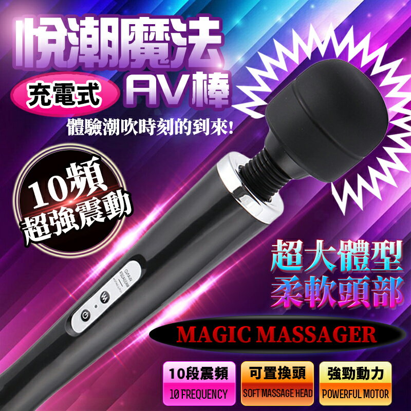 悅潮 魔法AV棒 超大尺寸 10段變頻 黑色充電款按摩棒【本商品含有兒少不宜內容】