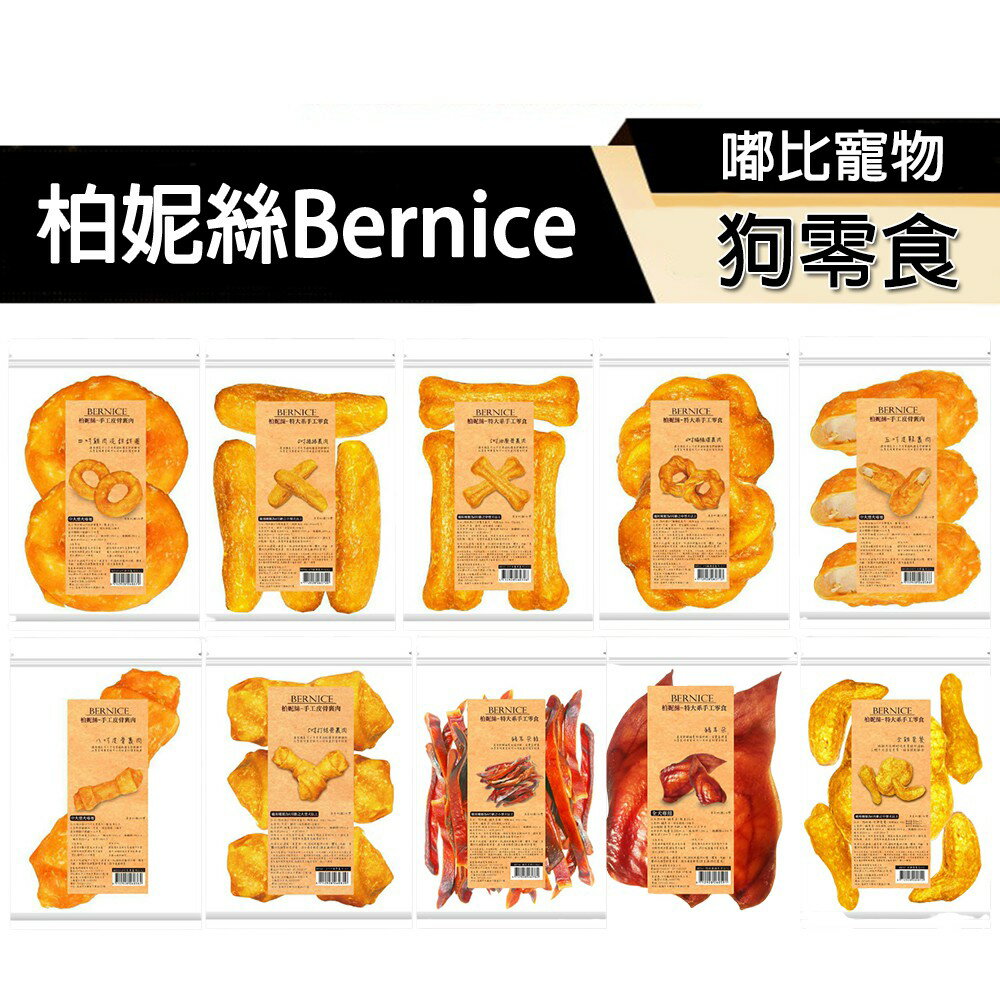 【PETMART】 柏妮絲Bernice 犬零食 特大零食 裹肉 豬耳朵 甜甜圈 全雞套餐 狗零食