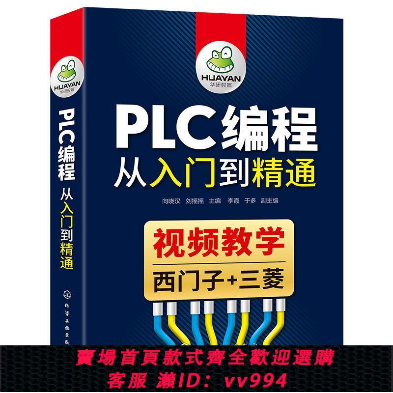 {公司貨 最低價}PLC程式設計從入門到精通 PLC程式設計入門教程西門子三菱 零基礎學習電工