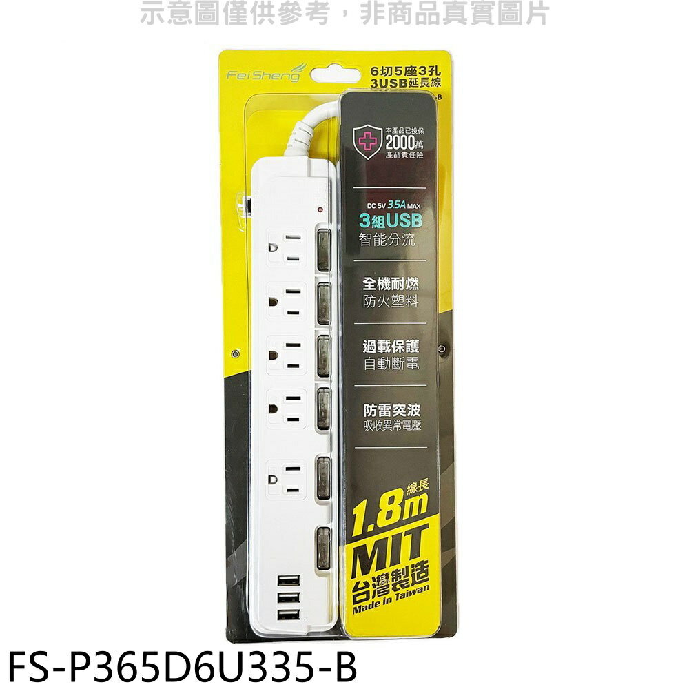 APP下單4%點數★飛勝科技【FS-P365D6U335-B】6切5座3孔3USB延長線延長線