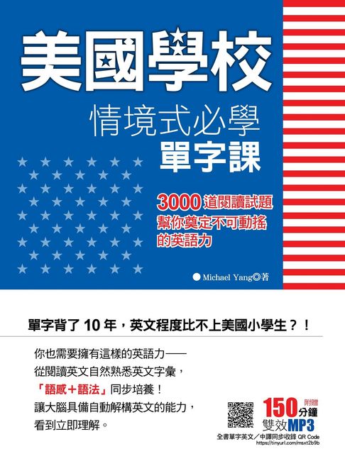 美國學校情境式必學單字課～3000道閱讀試題幫你奠定不可動搖的英語力 （附贈150分鐘雙效 MP3 QR Code）【電子書】