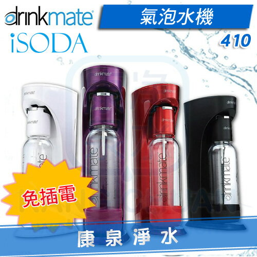 ◤免運費◢ 美國 Drinkmate iSODA 410 氣泡水機 / 汽泡機 / 氣泡機