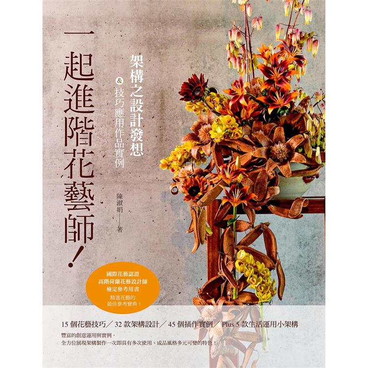 一起進階花藝師！架構之設計發想&技巧應用作品實例 | 拾書所