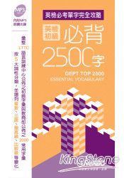 英檢初級必背2500字(口袋書) | 拾書所