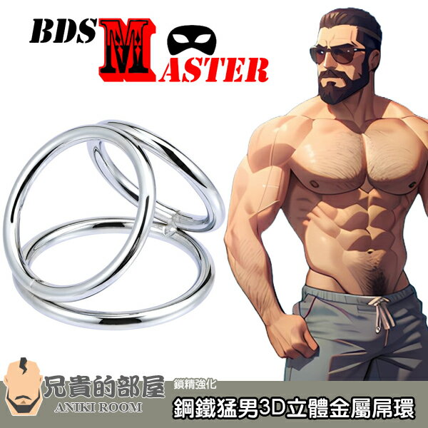 BDSMaster 愉虐大師 鋼鐵猛男 3D立體金屬屌環 The Triad Chamber Cock and Ball Ring 獨特3D立體造型 同時緊箍並托高陰莖與睪丸 凸顯男性雄風 持續力、射精力、勃起力 UP！ 成人片種馬男優最愛的熱門性愛超強裝備